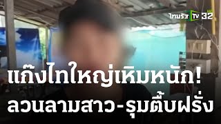 แก๊งไทใหญ่ทำร้ายฝรั่ง-ชิงทองลวนลามสาว | 09-04-66 | ไทยรัฐนิวส์โชว์