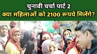 क्या केजरीवाल महिलाओं से 2100 रूपये का वादा पूरा करेंगे? #Mahila Samman Yojna