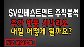 대시세를 향하여 가고 있는 SV인베스트먼트 주가전망 내일 어떻게 될까?