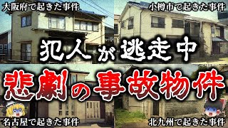 【ゆっくり解説】未だ未解決の事件が残る悲劇の事故物件５選！【実話】