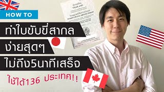 How to ทำใบขับขี่สากล มีกี่แบบ ต่างกันยังไง ใช้ที่ไหนได้บ้าง แล้วเราควรทำแบบไหน