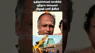 Kumbakonam | Adi Kumbeswarar Temple | Sun News