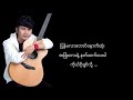 ပျော်နေပါ ကောင်းကောင်း karaoke u0026 lyrics kaung kaung pyaw nay par ကောင်းကောင်း ပျော်နေပါ