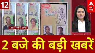 Top News: दोपहर 2 बजे की बड़ी खबरें | Delhi Election | BPSC Student Protest | AAP Vs Congress