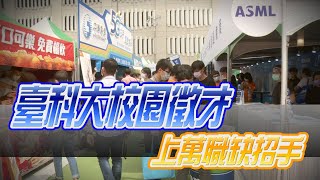 臺科大校園徵才 上萬職缺招手 知名企業提人才需求 |職場新聞|1111