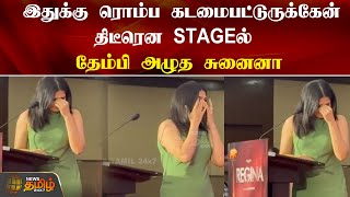 திடீரென Stage -ல் தேம்பி அழுத சுனைனா | Sunaina Cried In Press Meet | News Tamil 24x7