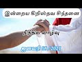 நித்திய வாழ்வு இன்றைய கிறிஸ்தவ சிந்தனை 8 1 21 eternal life