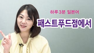 [레전드 하루 3분 일본어] 06. 패스트푸드점에서