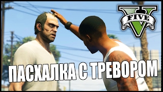 ПАСХАЛКА С ТРЕВОРОМ - GTA 5