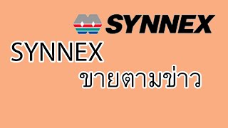 Synnex  ขายตามข่าว