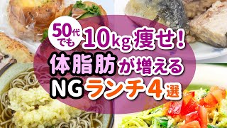 【食べて痩せるダイエット】50代でも10kg痩せ！体脂肪がつきやすいNGランチ４選