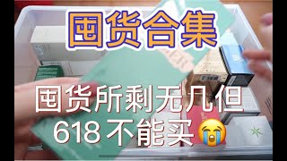 【护肤囤货】618前理理囤货理智购买！我想买可我不能买的618！囤货真的不多了，大家看看我需要买啥！