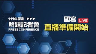 111年學測解題記者會 - 國寫