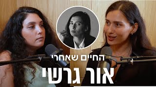 אור גרשי: הדרך אל האור - מזוגיות אלימה להתעוררות והגשמה | החיים שאחרי 3#