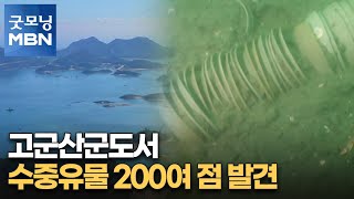 고군산군도서 수중유물 200여 점 발견…수중 보물창고 되나? [굿모닝 MBN]