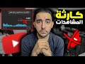 أسباب وراء الانخفاض المفاجئ في مشاهدات قناتك على يوتيوب ❌