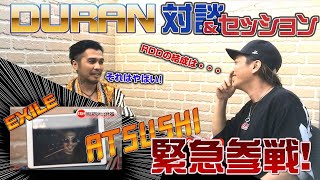 『神回！』ギターヒーローDURANと２人演奏！ 【EXILE ATSUSHI緊急参戦！】