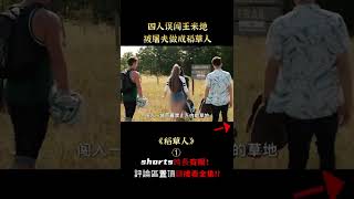 【汪哥】兩對年輕小情侶，誤闖農場玉米地，被做成稻草人，驚悚片