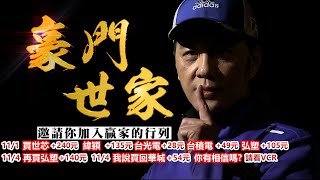 20241105豪門世家 陳力豪分析師b