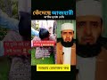 আহ কি কস্ট mizanur_rahman_azhari islamicvideo unfrezzmyaccount shorts