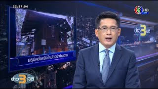 คลิปเต็มรายการ ข่าว3มิติ วันที่ 24 พฤษภาคม 2563