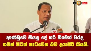 ආණ්ඩුවෙ සියලු දේ හරි කීමෙන් වරද තමන් පිටත් පැටවෙන බව දයාසිරි කියයි.