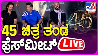 🔴 LIVE | 45 Movie Team Press Meet: 45 ಚಿತ್ರ ತಂಡದಿಂದ ಸುದ್ದಿಗೋಷ್ಠಿ #drshivarajkumar #upendra | #TV9D