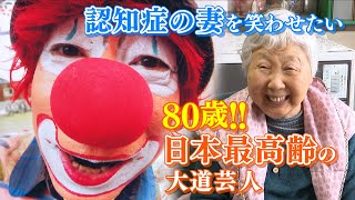 “日本最高齢”80歳の大道芸人　認知症の妻を笑わせたい！！　ドキュメンタリー