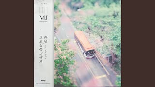 Hello to My Love (Feat. 남현, Venoby) (안녕, 보고싶은 너에게 (Feat. 남현, 베너비))