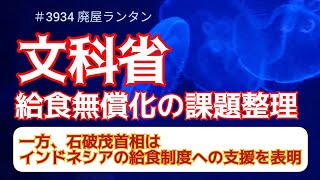 ＃3934 文科省、給食無償化の課題整理 / 石破茂首相は1、インドネシアのプラボウォ大統領と会談し、同国の給食制度への支援を表明した。給食無償化は「先進国入りへの投資」　 2025.1.17.