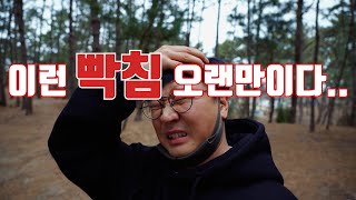 40대 노총각 Vlog - 캠핑생활14년차.. 별일을 다겪는구나 ㅋㅋㅋ