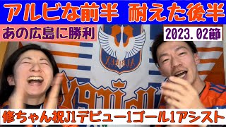 【みんなで耐えてつかんだ初勝利】J1デビューの修ちゃん1ゴール1アシスト！コージはためを作れる！後半はサンフレッチェの圧力に屈したが、コジの集中力で1失点！何を話したかは覚えてないアルビサポradio