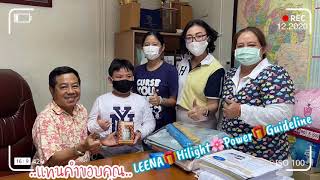 แทนคำขอบคุณจากใจ Leena Hilight Power Guideline