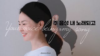 주 음성 내 노래되고 (Your voice being my song) official MV.  by 배지완 Jiwan Bae