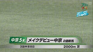 【2歳新馬/マテンロウゴールド】メイクデビュー中京［2023.7.23 中京第5R/2000m 芝］