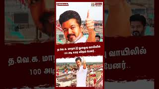 த.வெ.க. மாநாட்டு நுழைவு வாயிலில் 100 அடி உயர விஜய் பேனர்.. #Shorts | #TVK | #Maanadu | #Vijay