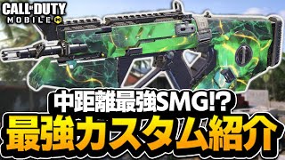 【CODモバイル】中距離最強SMG!?「Razorback」最強カスタム紹介!!【codmobile】