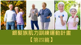 肌少症運動--腿部【第四篇】高齡銀髮族最適合的肌力運動 讓年長者在家輕鬆可做的腿部強化肌肉運動