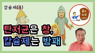 칼슘제(4) - 탄저균을 막는 칼슘제(사용시기, 제조법 3가지)