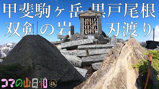 【刃渡り！？刀利天狗！？これが黒戸尾根！】甲斐駒ヶ岳｜黒戸尾根｜日帰り登山｜山梨県｜北杜市｜6月上旬