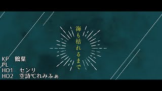 【クトゥルフ神話TRPG】海も枯れるまでPart1 ～KP視点【#鶴のおんがえし】