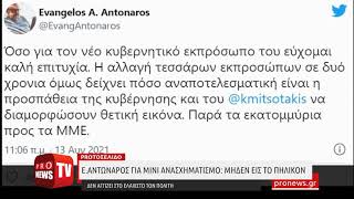 Ε.Αντώναρος για μίνι ανασχηματισμό: Μηδέν εις το πηλίκον - Δεν αγγίζει στο ελάχιστο τον πολίτη