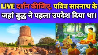 LIVE दर्शन कीजिए, पवित्र  सारनाथ के जहां भगवान बुद्ध ने पहला उपदेश दिया। Sarnath Dhammek Stupa Vlog