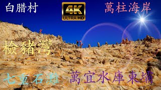 白腊村＆木棉洞＆萬柱海岸＆檢豬灣＆萬宜水庫東壩【4K】