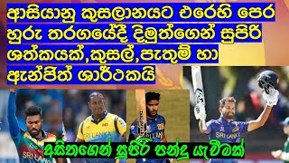 ආසියානු කුසලානයට එරෙහි පෙර හුරු තරගයේදී දිමුත්ගෙන් සුපිරි ශත්කයක්,කුසල්,පැතුම් හා ඇන්ජිත් ශාර්ථකයි