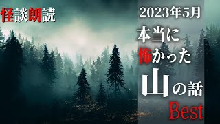 【怪談朗読】山にまつわる怖い話　５月に読んだ本当に怖かった話　BEST　千年怪談【語り手】sheep【作業用】【怖い話】【朗読】【長編】【心霊】【オカルト】【都市伝説】