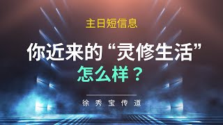 2 分钟主日短信息 - 你近来的“灵修生活”怎么样？