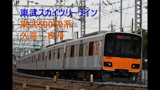 走行音61 2021/07/17 東武スカイツリーライン 東武50050系 久喜→曳舟