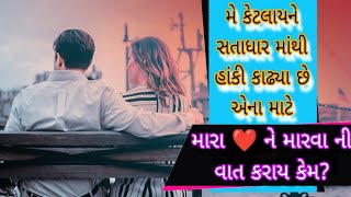 *મેં કેટલાયને સતાધાર માંથી હાંકી કાઢ્યા છે | મારા ❤️ ને મારવા ની વાત કરાય કેમ?