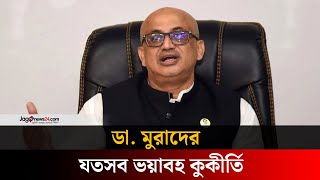 মুরাদের ভ/য়ং/ক/র থা/বা/র চিহ্ন ‘এখনো দ/গ/দ/গে’| Dr. Murad Hasan | Jago news